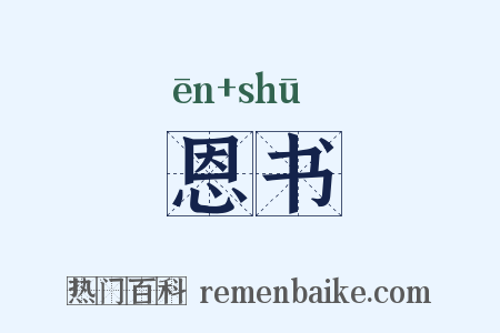恩书是什么意思的图片